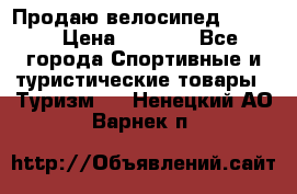 Продаю велосипед b’Twin › Цена ­ 4 500 - Все города Спортивные и туристические товары » Туризм   . Ненецкий АО,Варнек п.